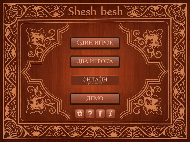 Shesh Besh (Beta)應用截圖第0張