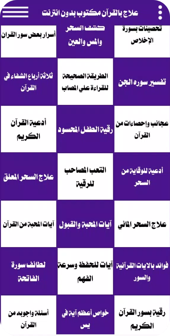 علاج بالقرآن مكتوب بدون انترنت Captura de tela 1