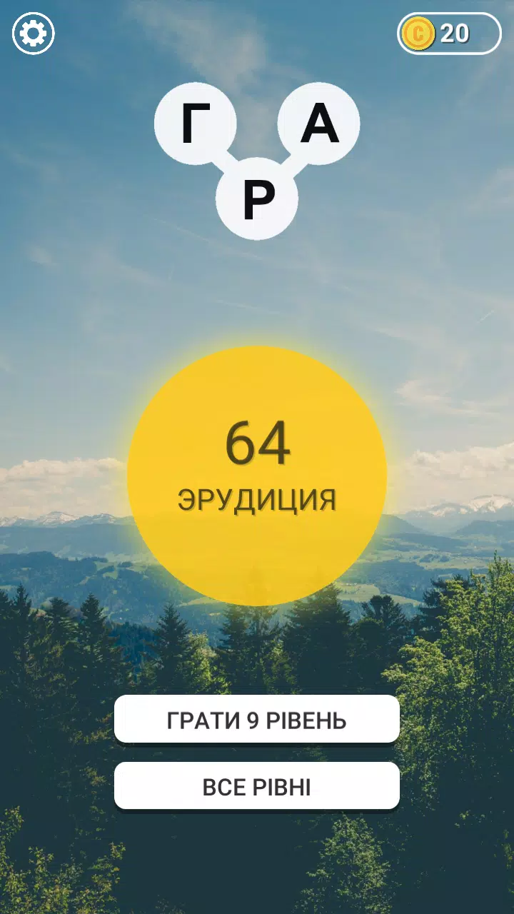 Гра в слова Українською應用截圖第0張