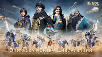 Era of Conquest: Битва应用截图第1张