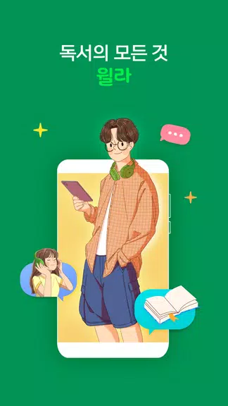 윌라 - 독서의 모든 것 스크린샷 0