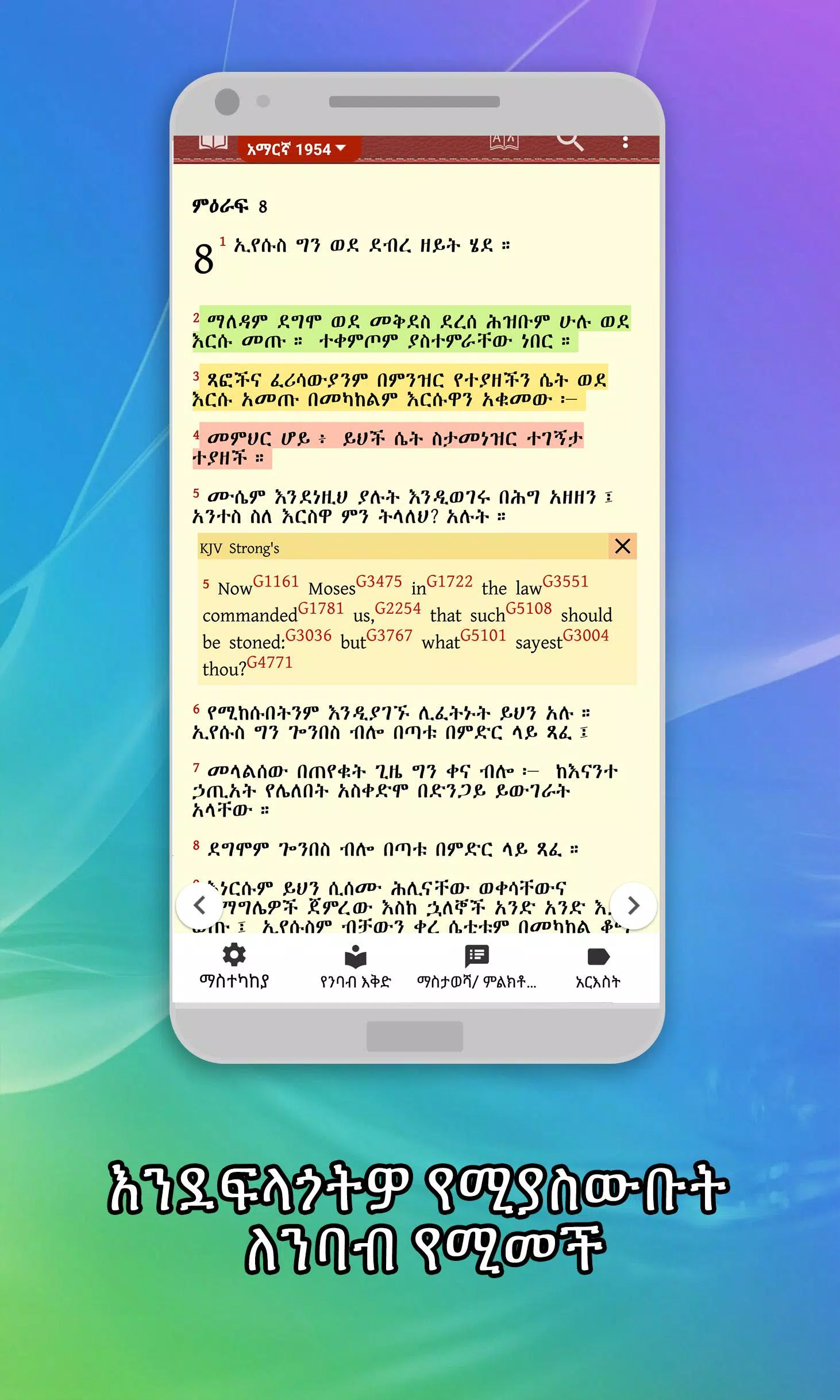 Amharic  Bible - መጽሐፍ ቅዱስ Screenshot 1