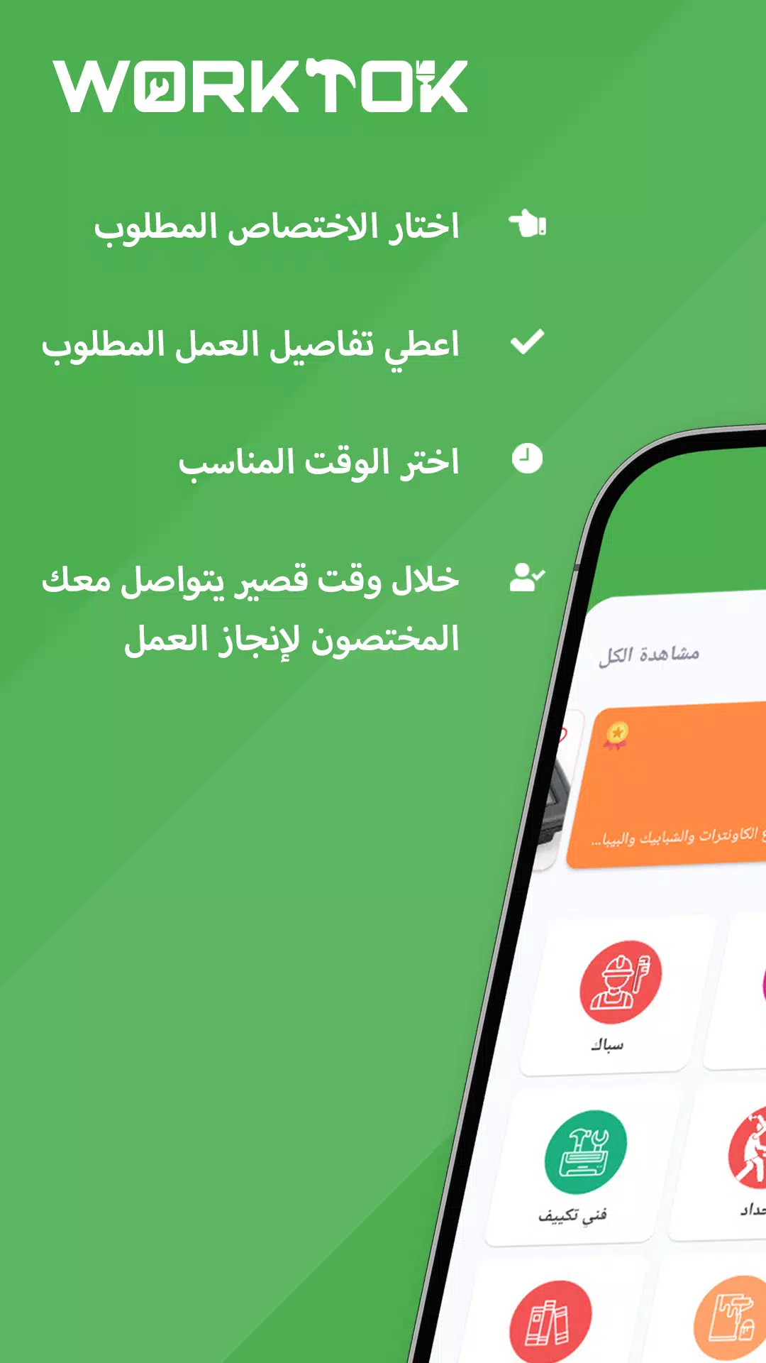 WorkTok - خدمات البيت العراقي Скриншот 0
