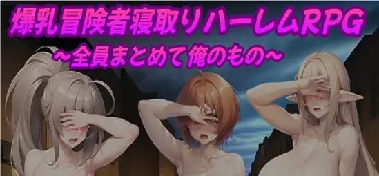 Big-Breasted Adventurer Cuckold Harem RPG应用截图第0张