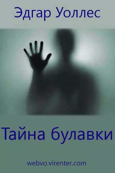 Тайна булавки, Эдгар Уоллес 스크린샷 0