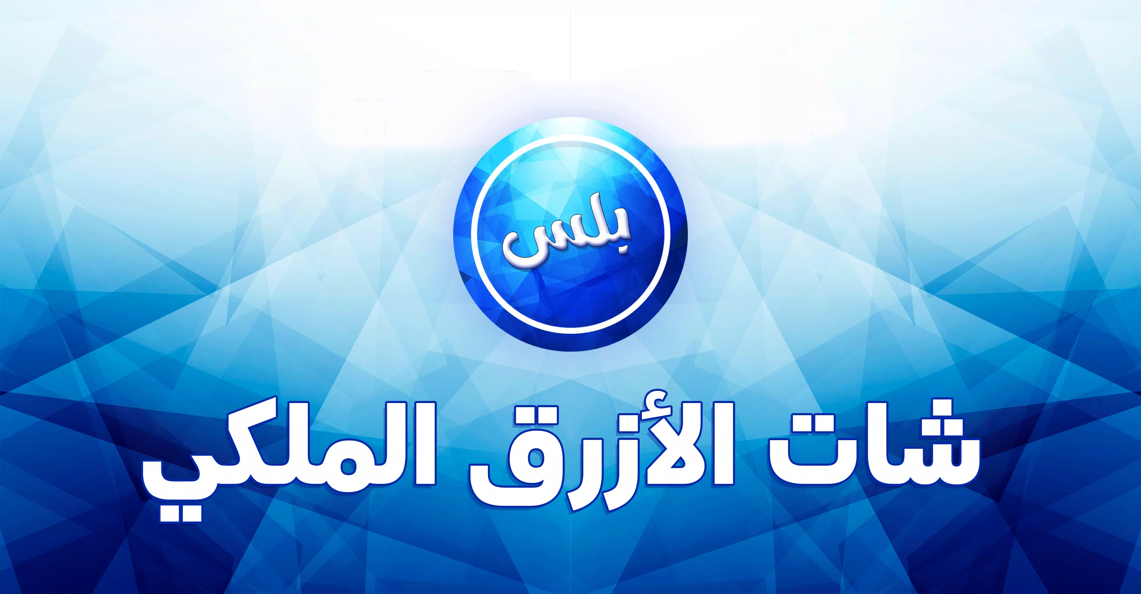 عمر الازرق الملكي स्क्रीनशॉट 1