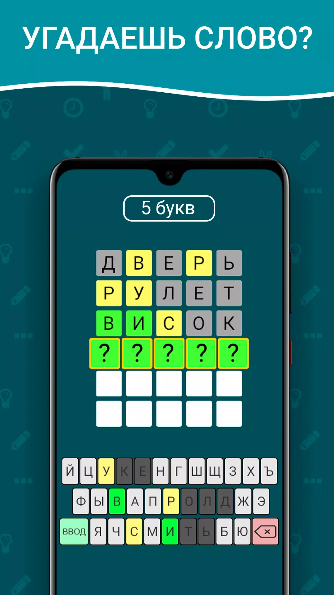 Вордли на русском! 5 букв Ảnh chụp màn hình 0