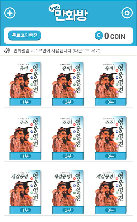 삼국지 영웅열전 (무료만화 만화방) Screenshot 0