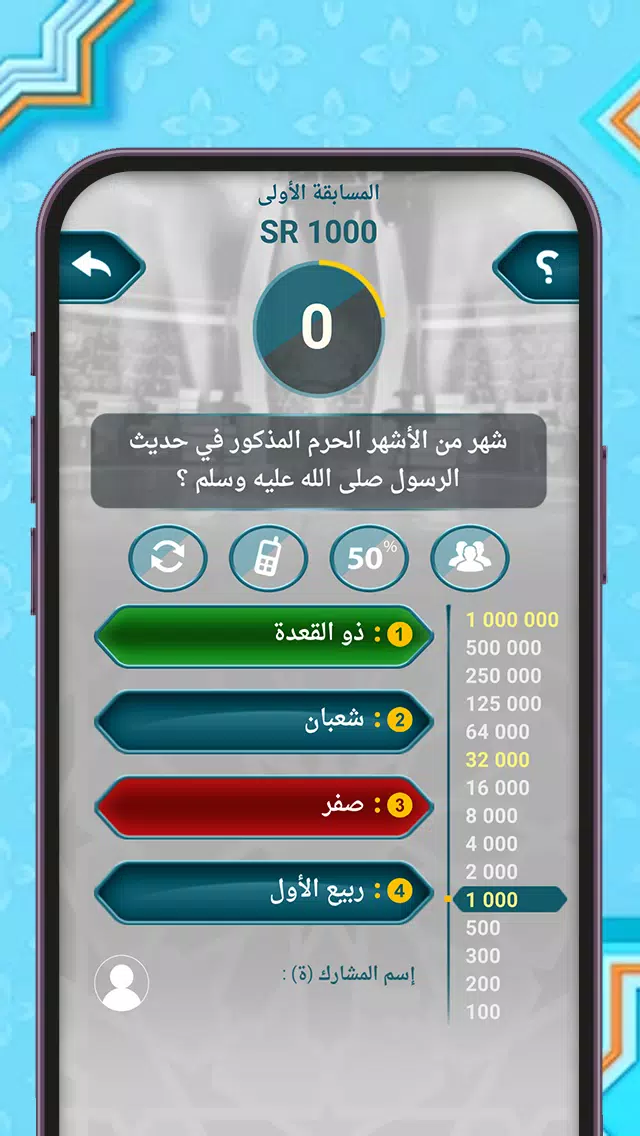 من سيربح المليون أسئلة إسلامية Screenshot 3