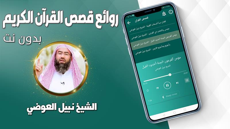 قصص القران نبيل العوضي بدون نت應用截圖第2張