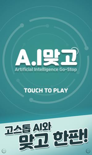 A.I 맞고 スクリーンショット 2