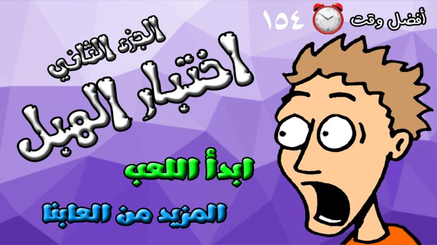 لعبة اختبار الهبل 2‎ 스크린샷 0