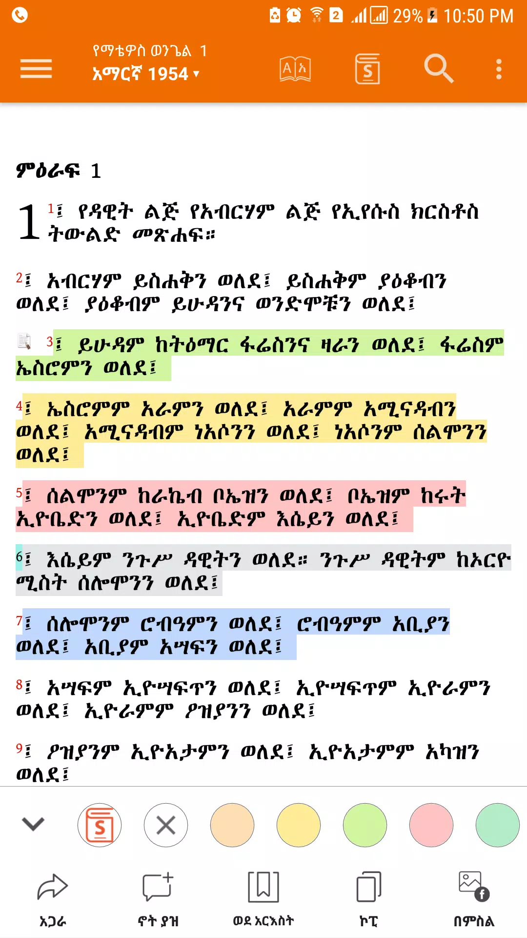 Amharic  Bible - መጽሐፍ ቅዱስ Screenshot 2