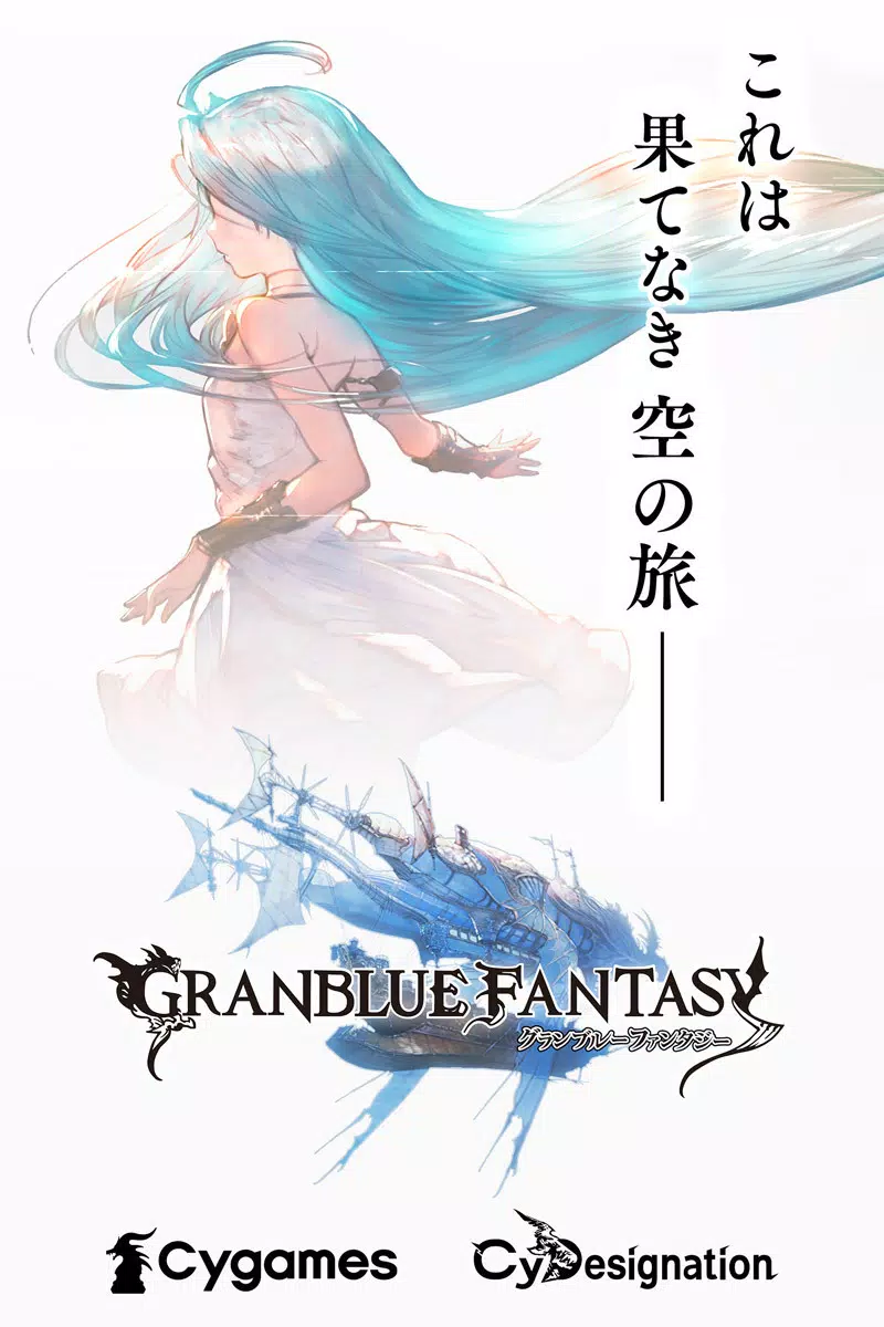 Schermata グランブルーファンタジー 0