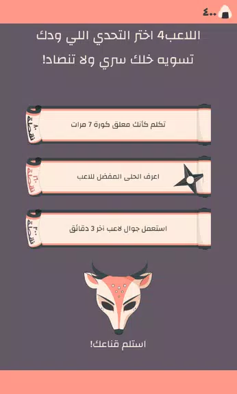 Secret Challenge التحدي السري Screenshot 2