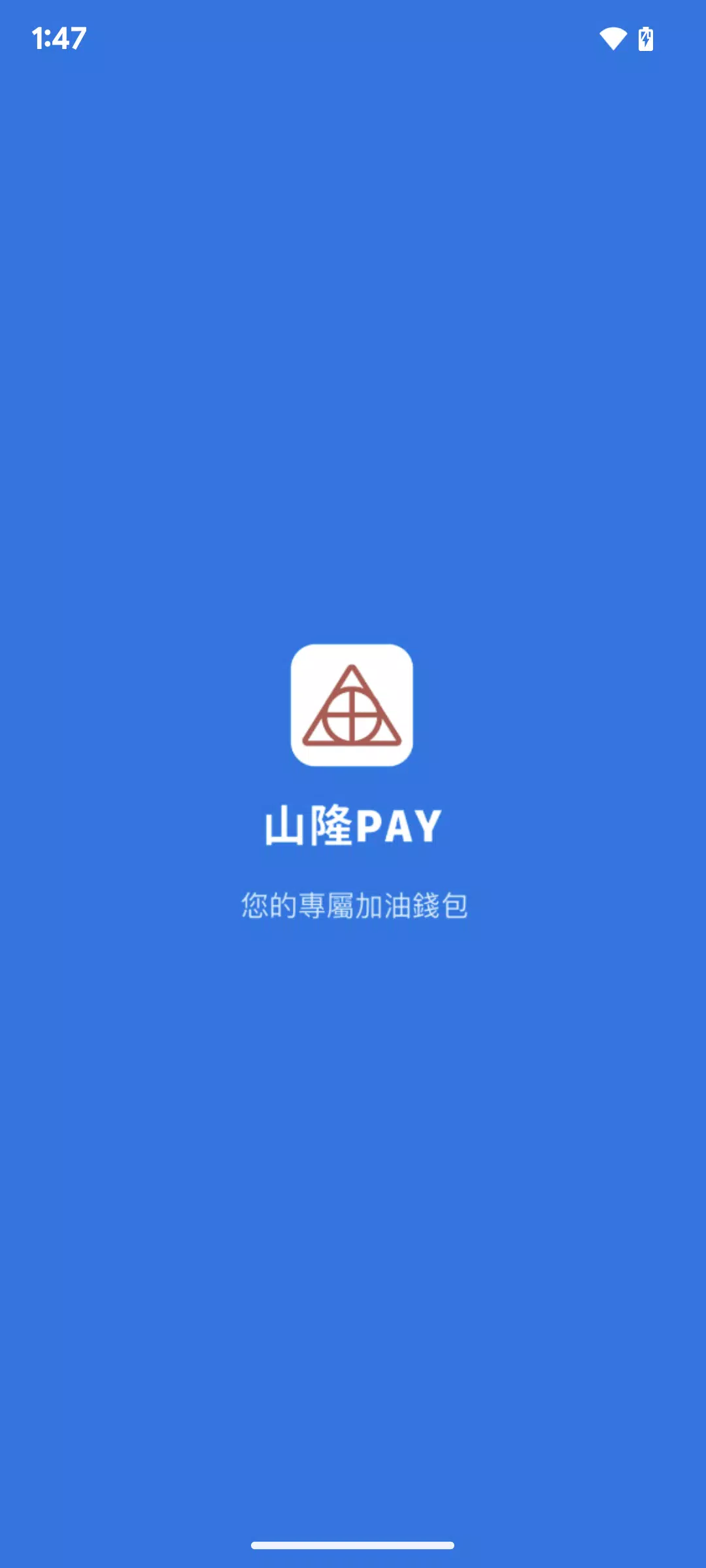 山隆Pay ภาพหน้าจอ 0