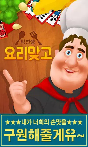 박선생 요리맞고 : 고스톱으로 요리 배워보세유 स्क्रीनशॉट 0