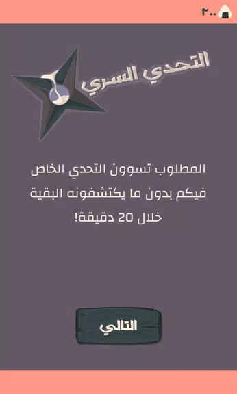 Secret Challenge التحدي السري Screenshot 1