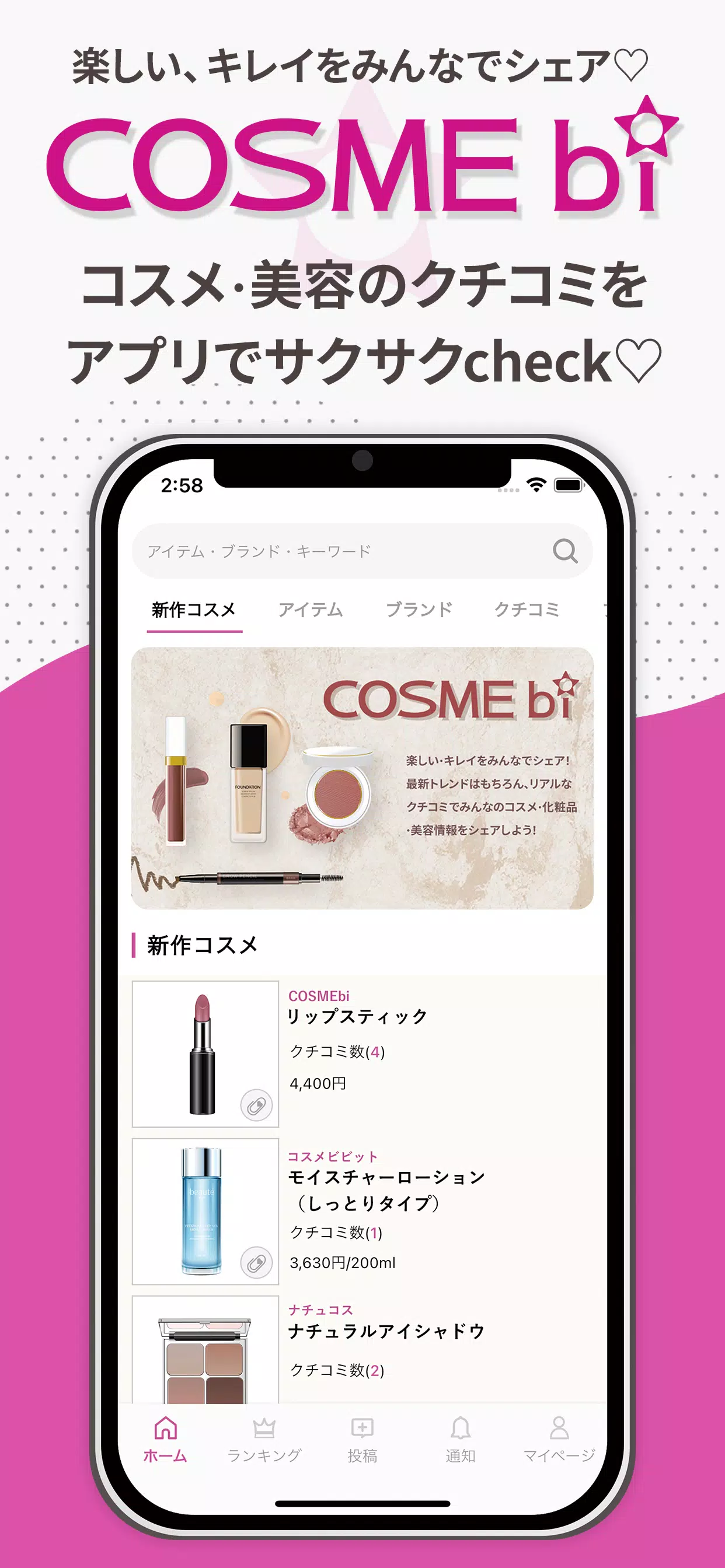 COSMEbi（コスメビ）-コスメ・美容のクチコミアプリ स्क्रीनशॉट 0