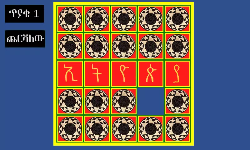 አስተካክሉኝ Скриншот 1