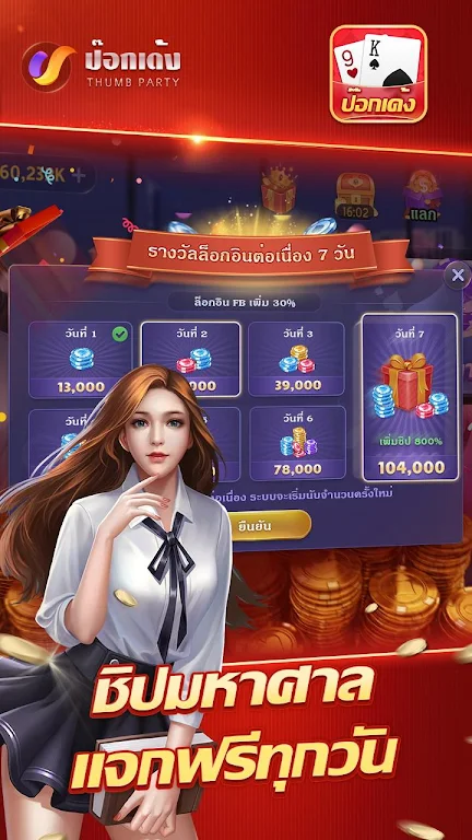 ป๊อกเด้งเซียนไทย – เก้าเกไทย应用截图第1张