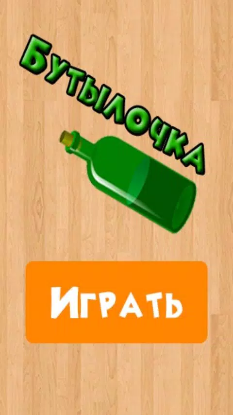 Бутылочка 18+ Tangkapan skrin 3