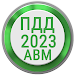 Билеты ПДД 2023 РФ Экзамен ПДД