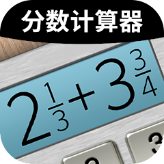 分数計算機プラス - Fraction Calculator