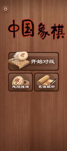 中国象棋應用截圖第0張