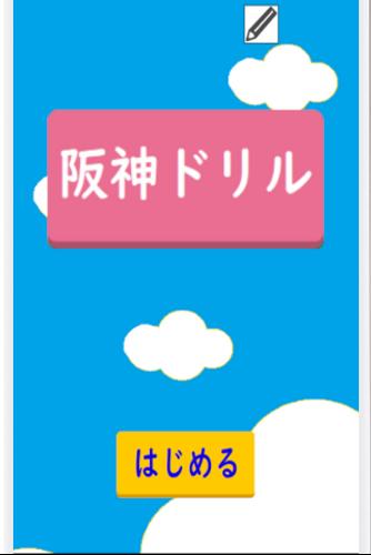 阪神ドリル －選手の背番号で計算しよう Capture d'écran 3
