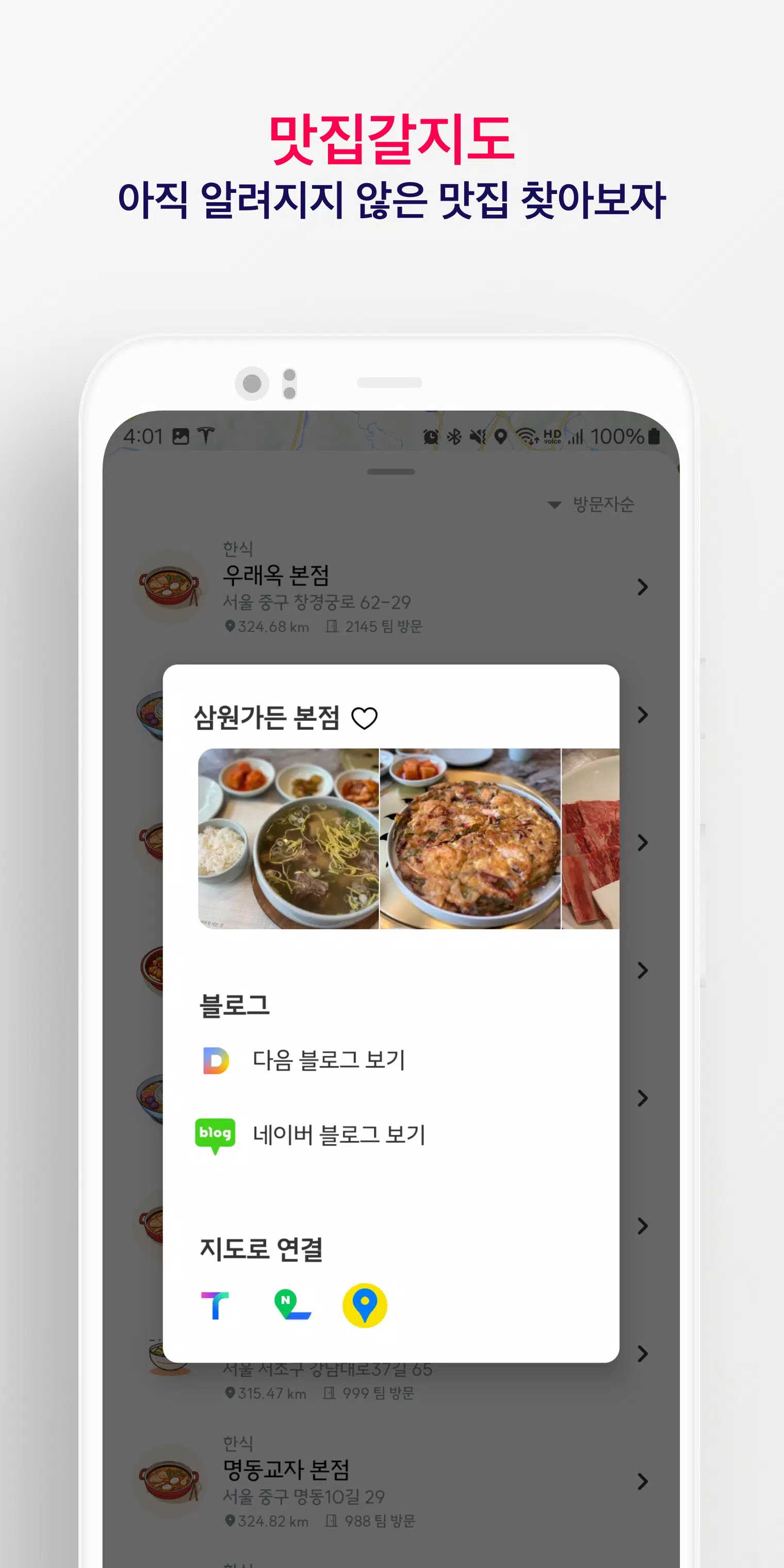 맛집갈지도 Capture d'écran 2