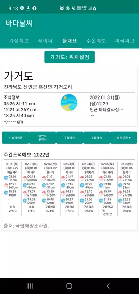 바다날씨(일본 기상청, 파고, 내일 날씨)應用截圖第2張