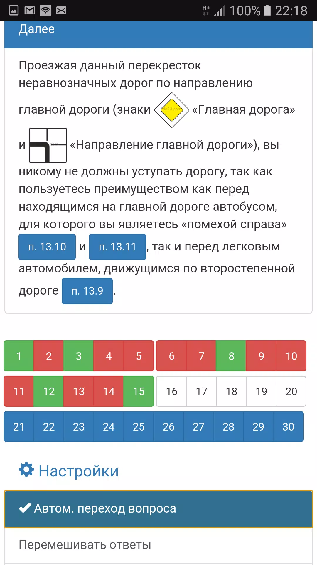 Schermata Билеты ПДД 2024 Экзамен ПДД 1