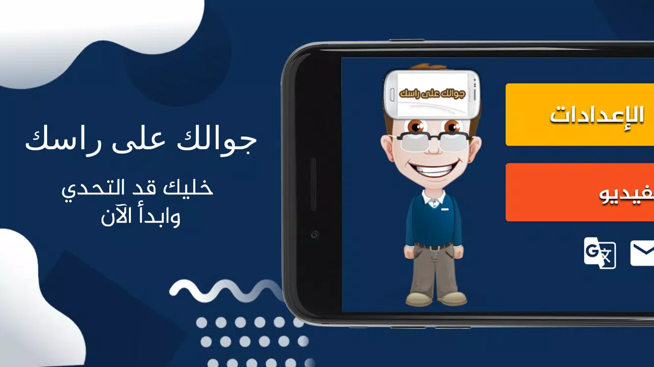 جوالك على راسك Capture d'écran 1