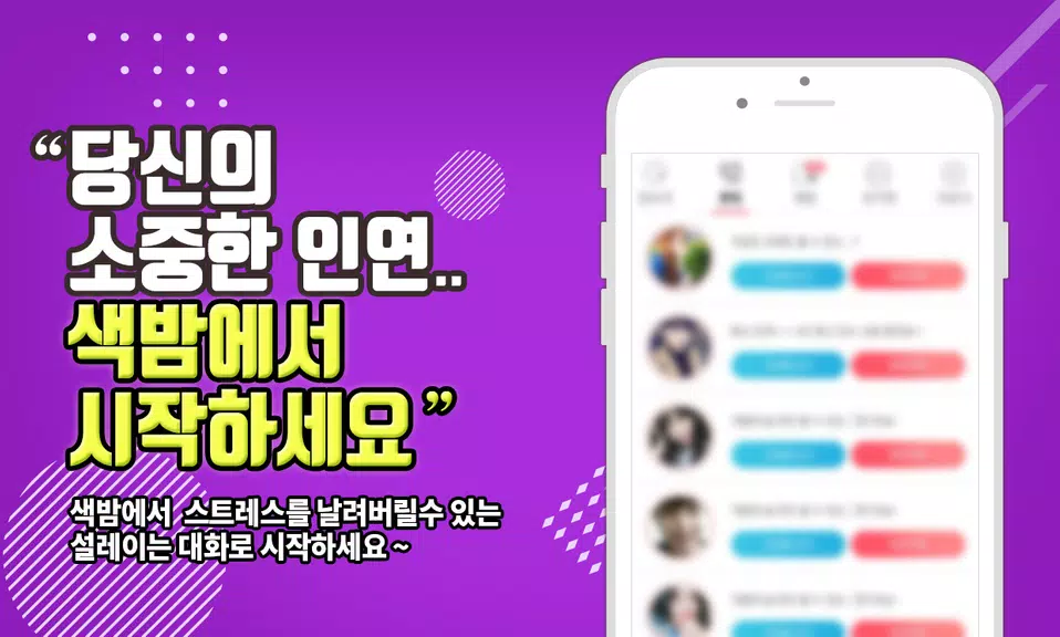 Schermata 색밤-채팅 소개팅 즉석 만남 어플 2