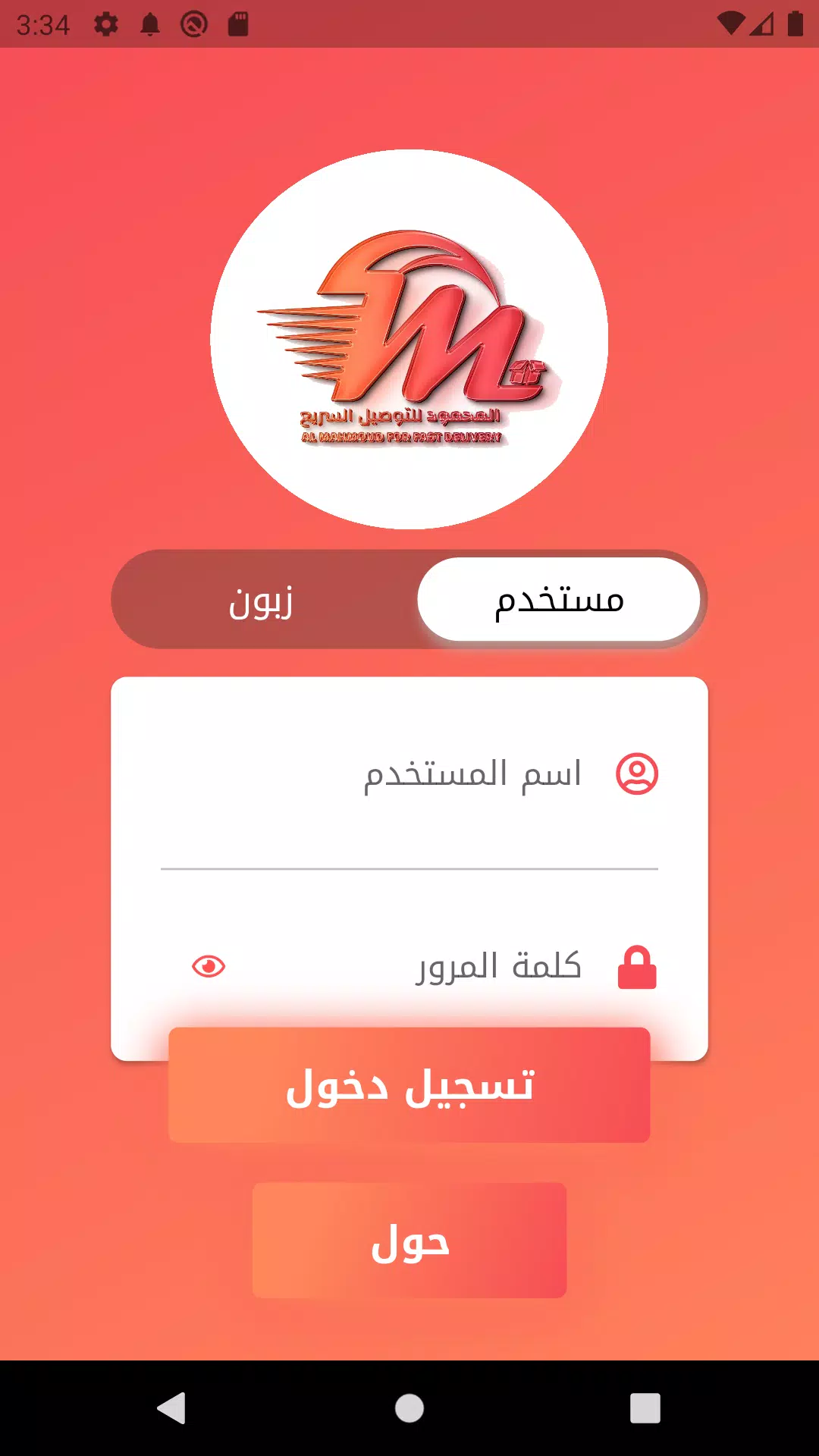 المحمود للتوصيل السريع應用截圖第0張