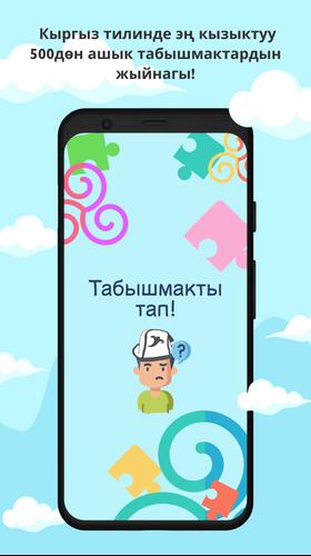 Табышмак оюн!应用截图第3张