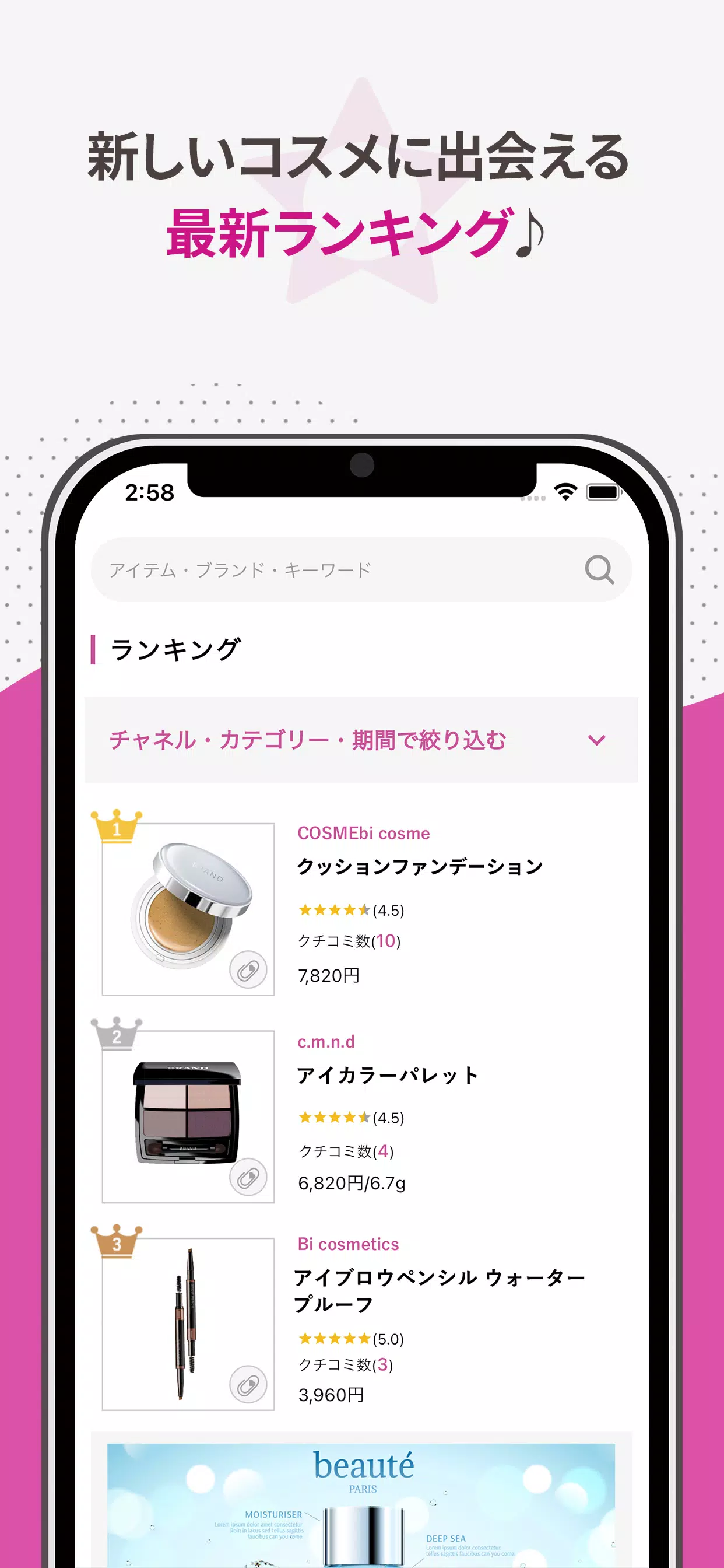 COSMEbi（コスメビ）-コスメ・美容のクチコミアプリ應用截圖第1張