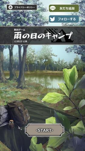 脱出ゲーム 雨の日のキャンプ スクリーンショット 0