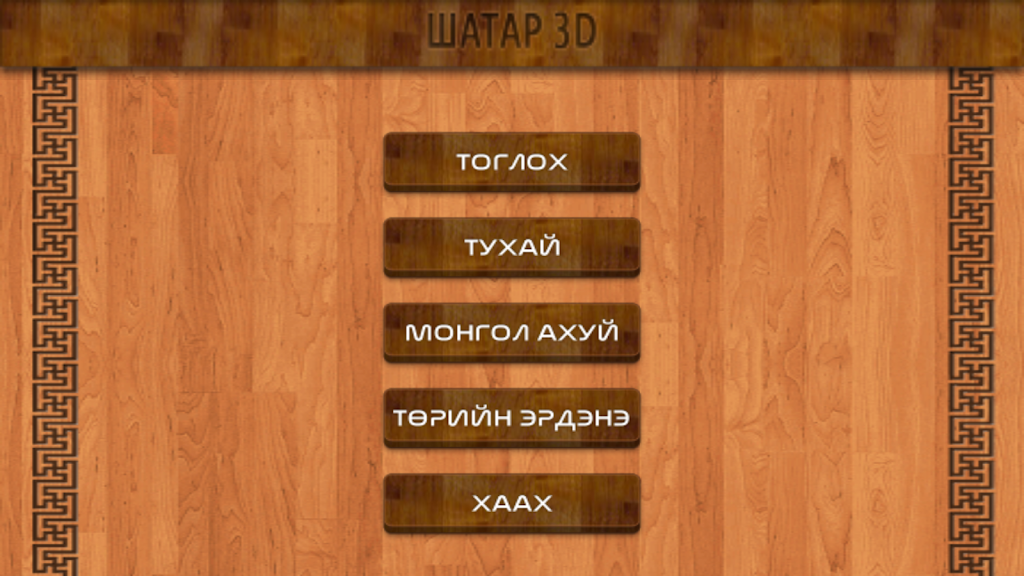 Mongol 3D Chess ဖန်သားပြင်ဓာတ်ပုံ 1