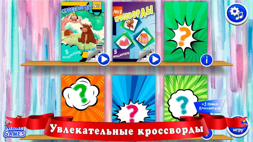 Кроссворды для детей Zrzut ekranu 1