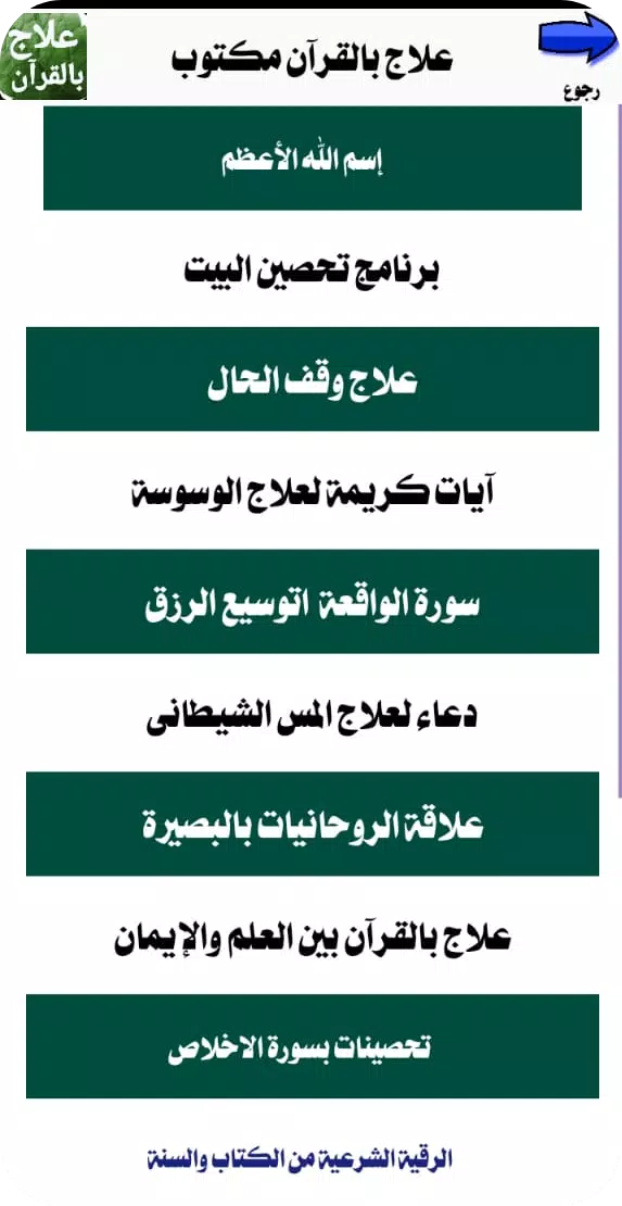 علاج بالقرآن مكتوب بدون انترنت Captura de tela 2