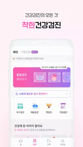 착한의사-건강검진 예약부터 검진결과조회, 의료인상담까지 Zrzut ekranu 1