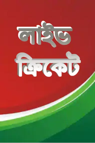 লাইভ ক্রিকেট Bangla live Tv स्क्रीनशॉट 0