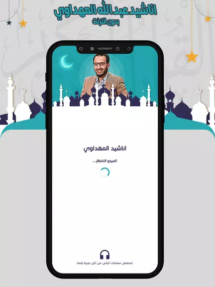 اناشيد المهداوي بدون انترنت স্ক্রিনশট 0