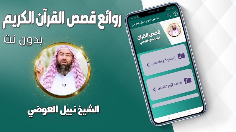 قصص القران نبيل العوضي بدون نت應用截圖第0張