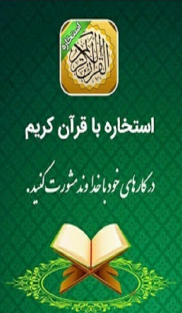 استخاره با قرآن 스크린샷 2