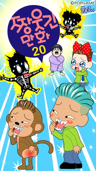 ZzangFunnyComics20 Zrzut ekranu 0