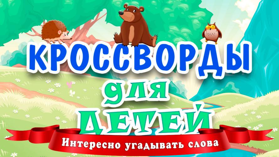 Кроссворды для детей Zrzut ekranu 0