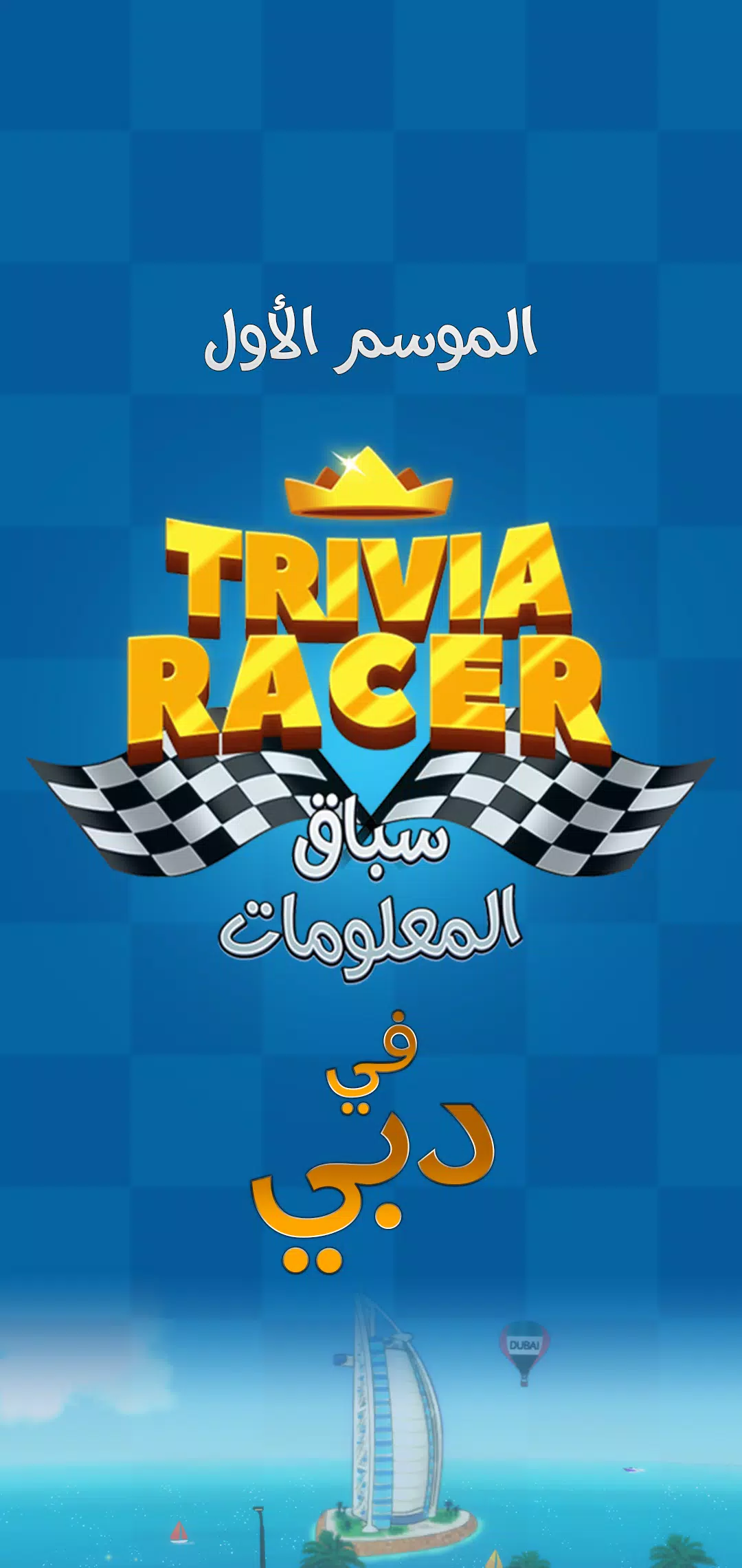 Trivia Racer Скриншот 0